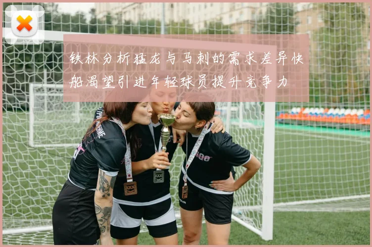 铁林分析猛龙与马刺的需求差异快船渴望引进年轻球员提升竞争力