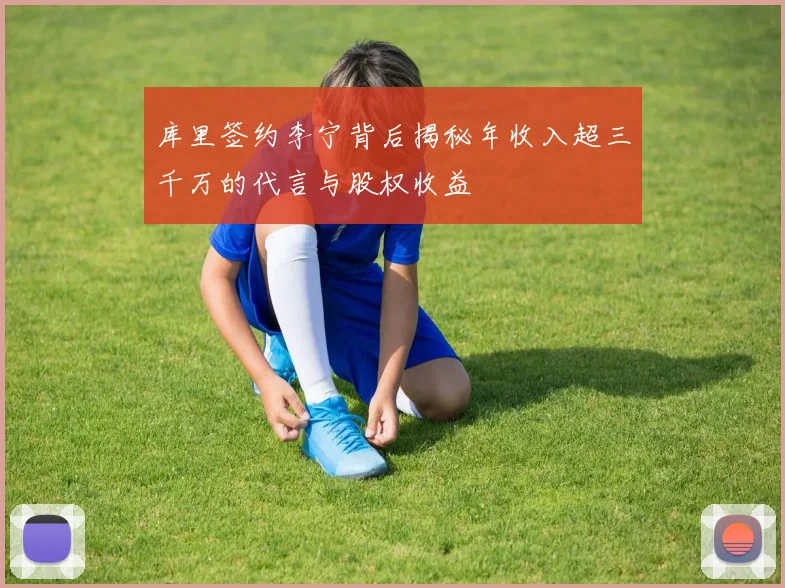 库里签约李宁背后揭秘年收入超三千万的代言与股权收益