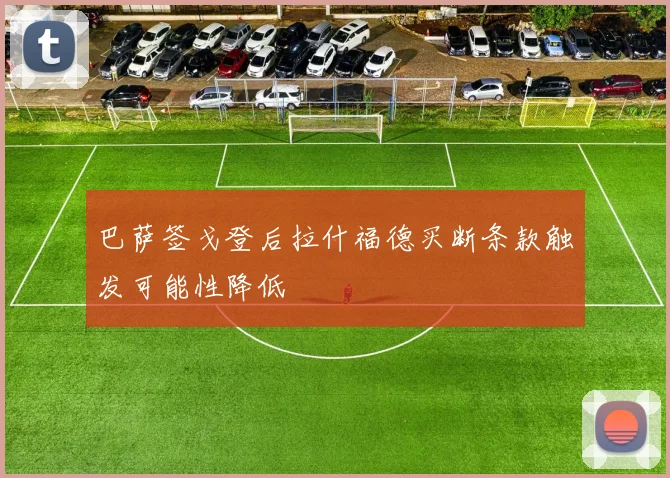 巴萨签戈登后拉什福德买断条款触发可能性降低