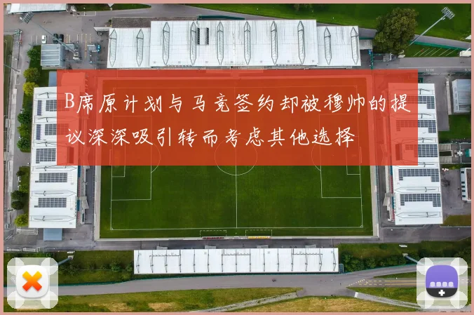 B席原计划与马竞签约却被穆帅的提议深深吸引转而考虑其他选择