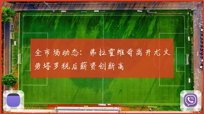 全市场动态：弗拉霍维奇离开尤文劳塔罗税后薪资创新高