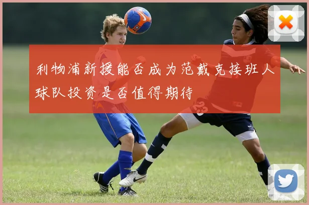 利物浦新援能否成为范戴克接班人球队投资是否值得期待