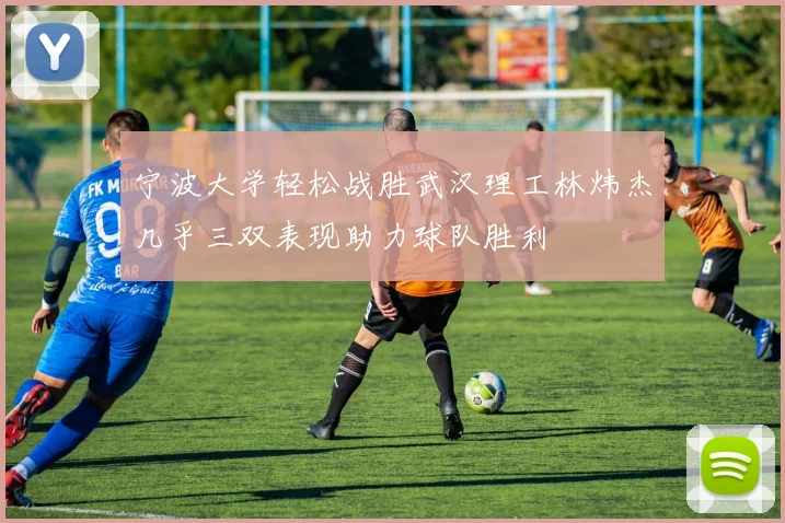 宁波大学轻松战胜武汉理工林炜杰几乎三双表现助力球队胜利