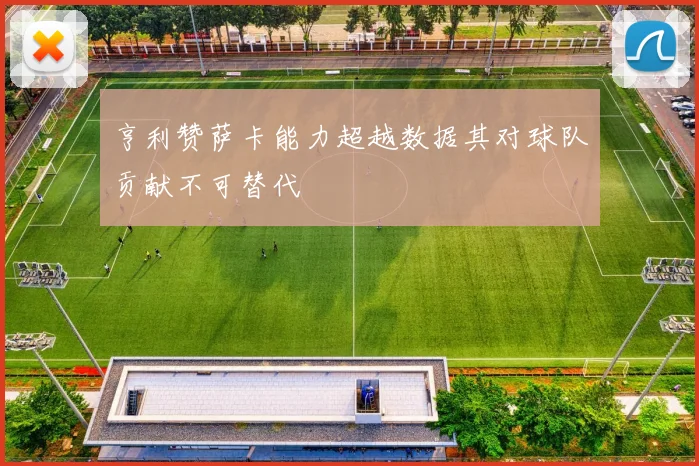亨利赞萨卡能力超越数据其对球队贡献不可替代