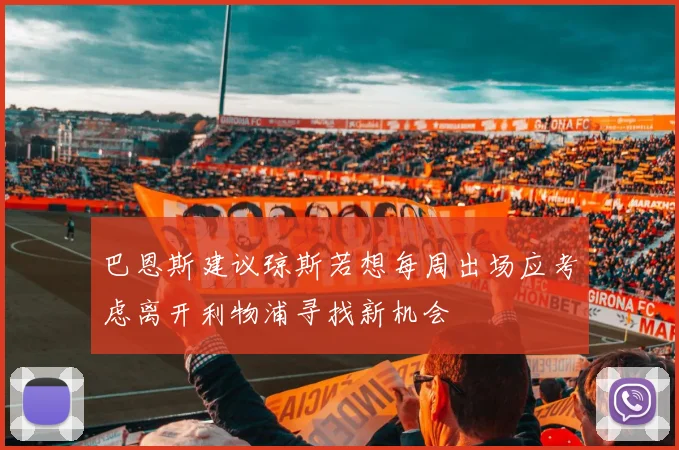 巴恩斯建议琼斯若想每周出场应考虑离开利物浦寻找新机会