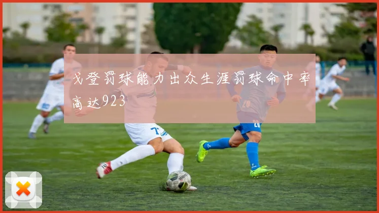 戈登罚球能力出众生涯罚球命中率高达923