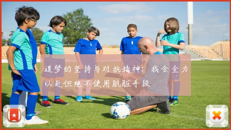 追梦的坚持与对抗精神：我会全力以赴但绝不使用肮脏手段